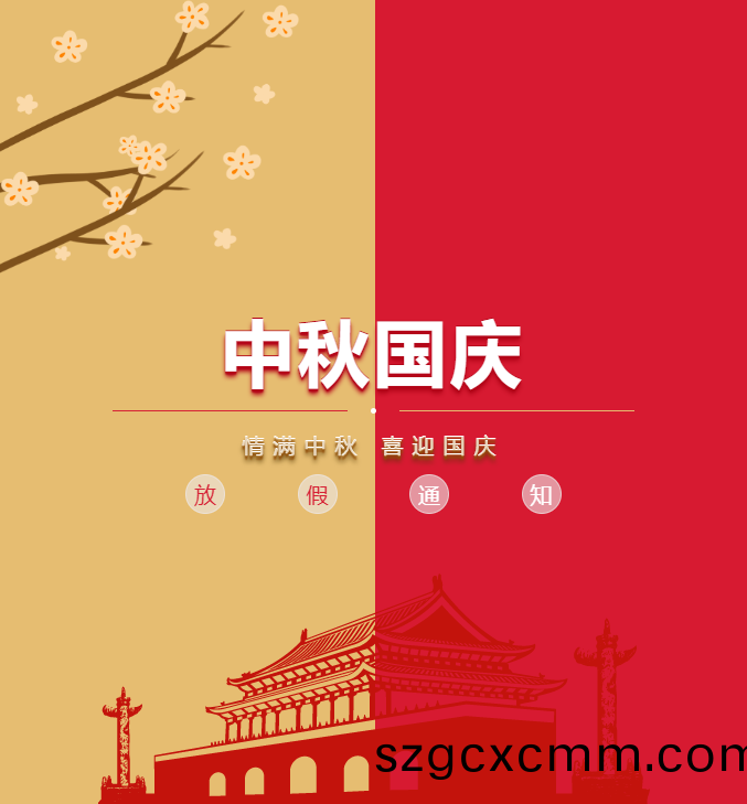 北鬭精密(mi)儀器中鞦.國(guó)慶放假通(tong)知