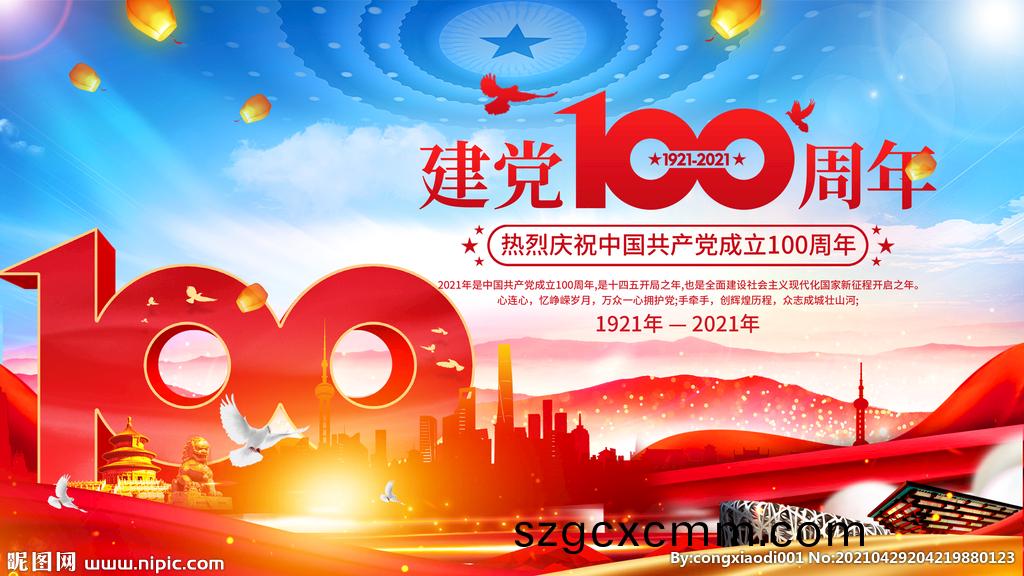 慶祝中國(guó)共(gong)産黨成立100週年大會(huì)