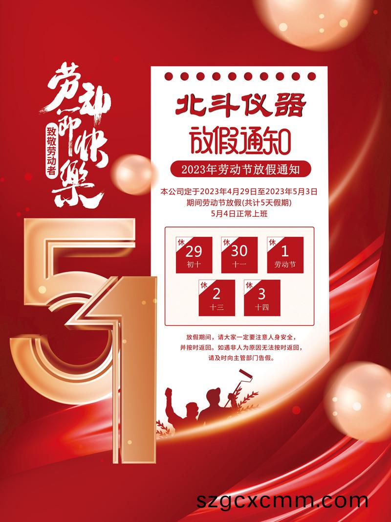 五一勞動(dòng)節(jié)(jie)放假通知.jpg